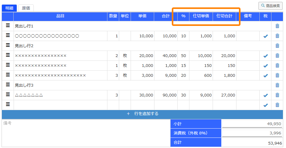 明細部分の仕切値対応