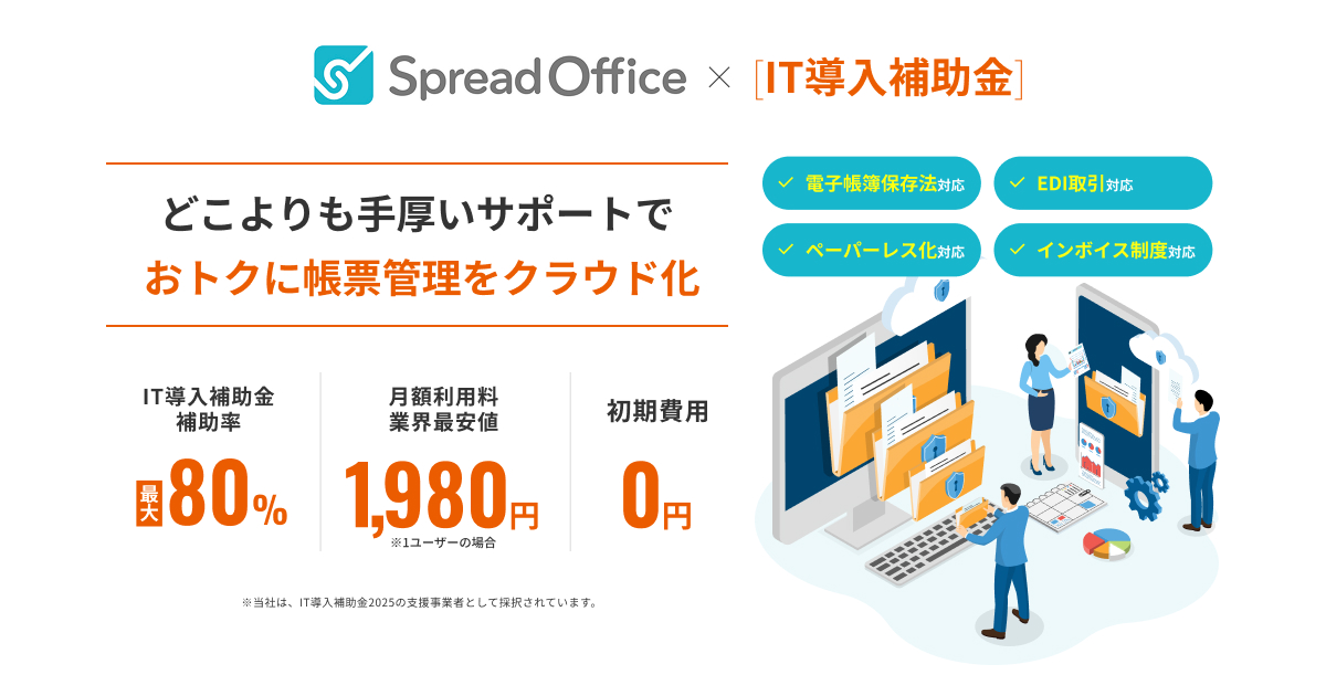 デジタル化・AI導入補助金 | クラウド業務管理ソフト「スプレッド