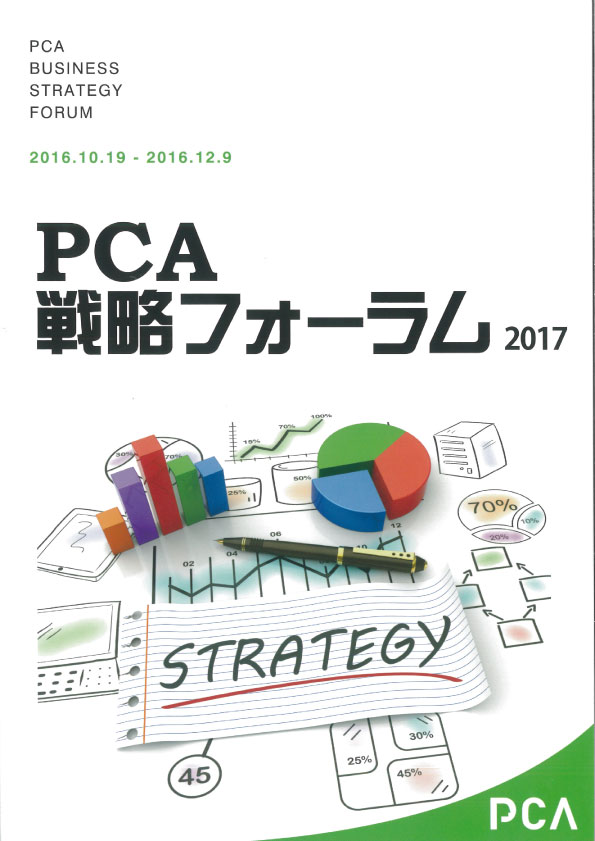 PCA戦略フォーラム