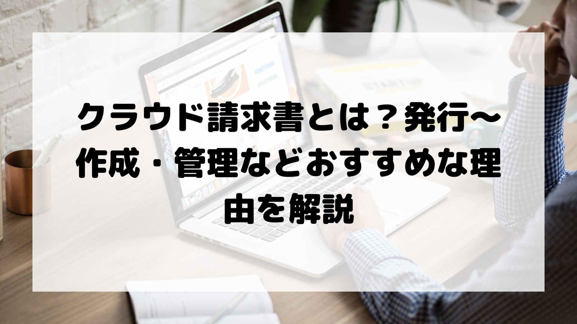 クラウドで請求書を発行するメリットは？送付や管理とまとめて便利？