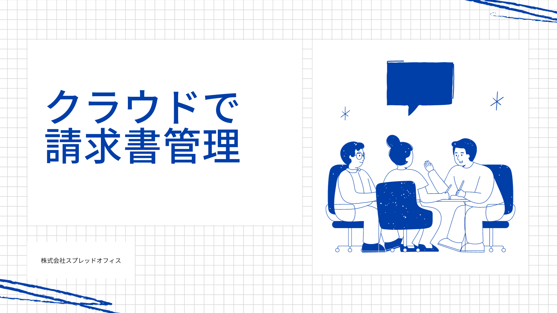 クラウドで請求書を発行するメリットは？送付や管理とまとめて便利？