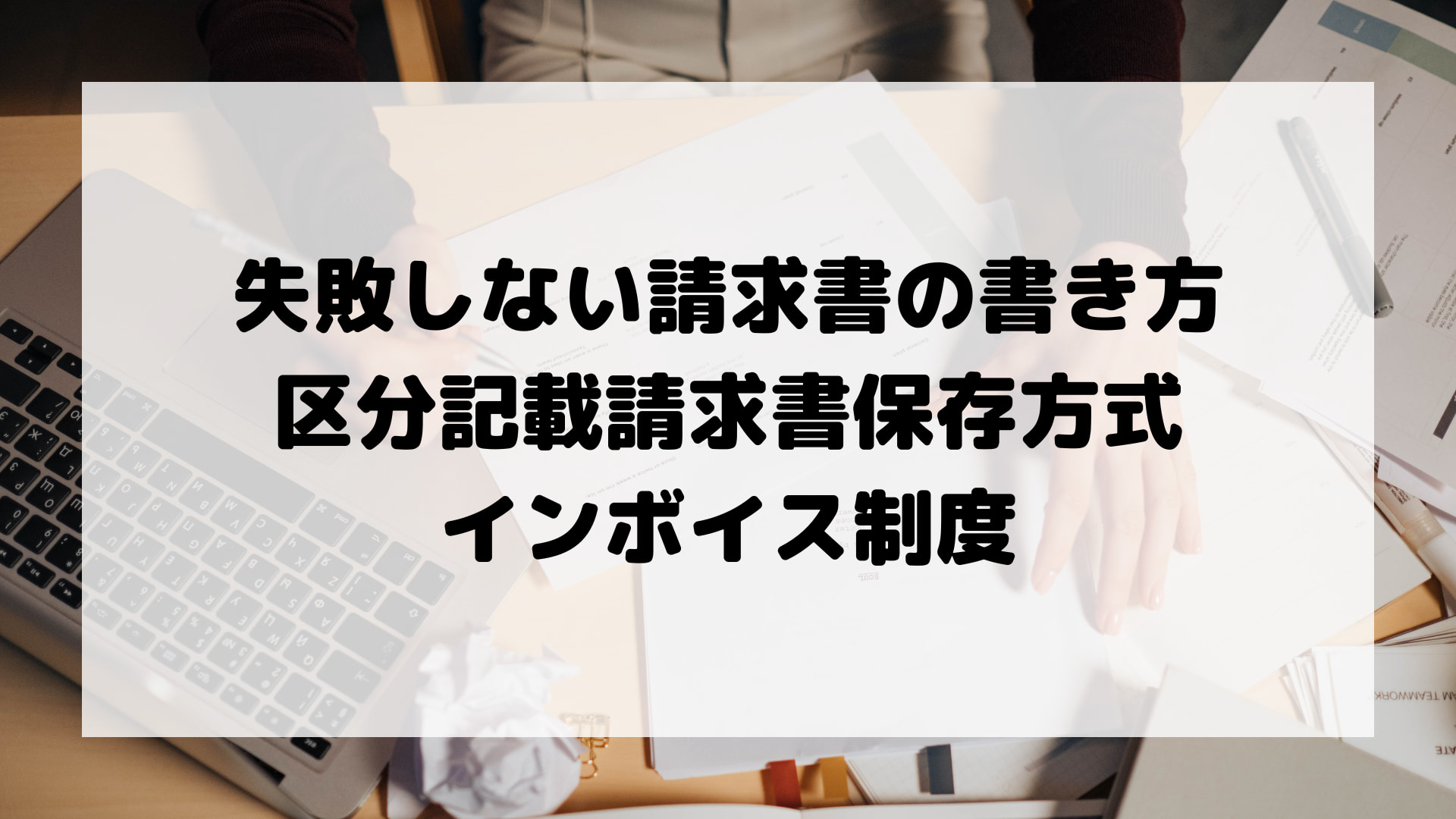 失敗しない請求書の書き方｜区分記載請求書保存方式とインボイス制度