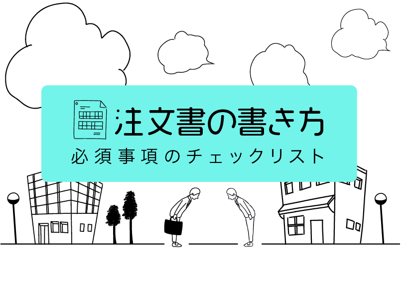 注文書(発注書)の書き方｜必要事項のチェックリスト