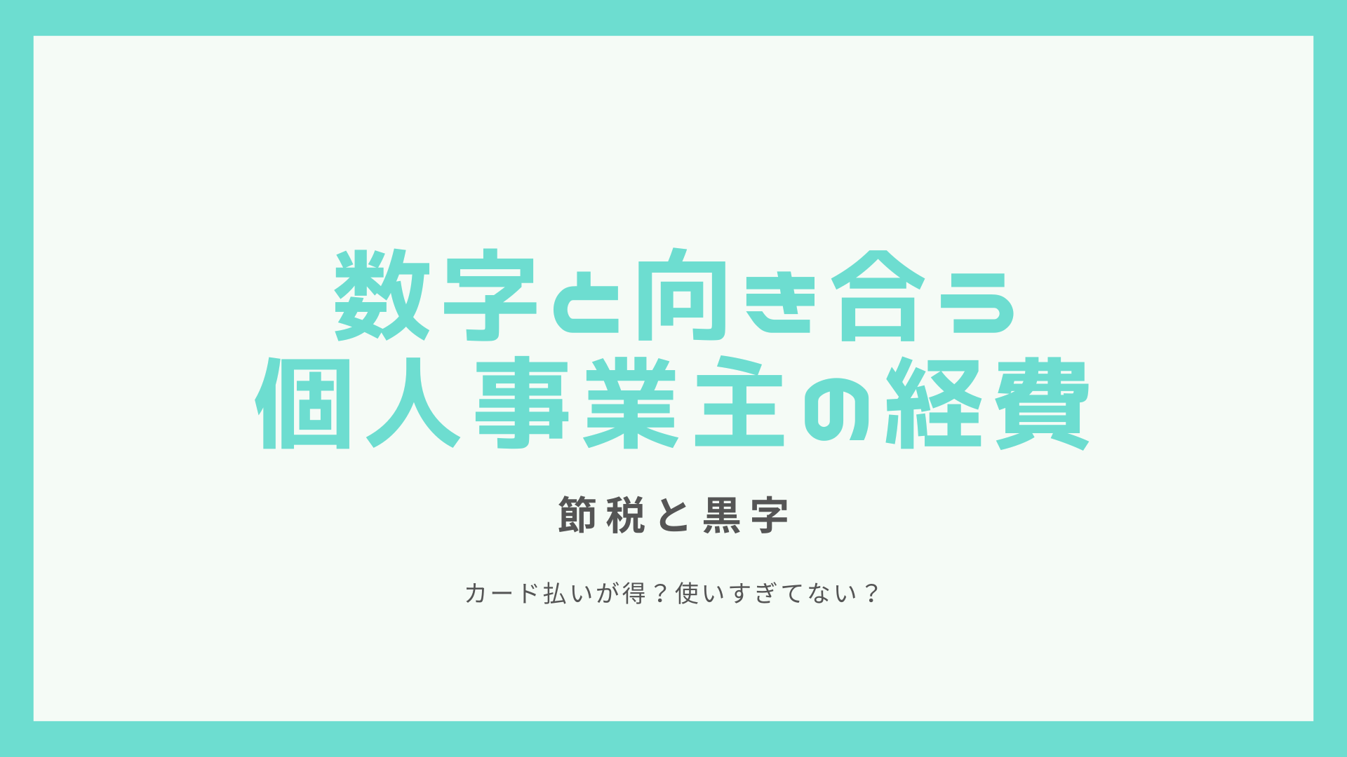 個人事業主の経費はどこから使いすぎ？カード払いでお得に一元化