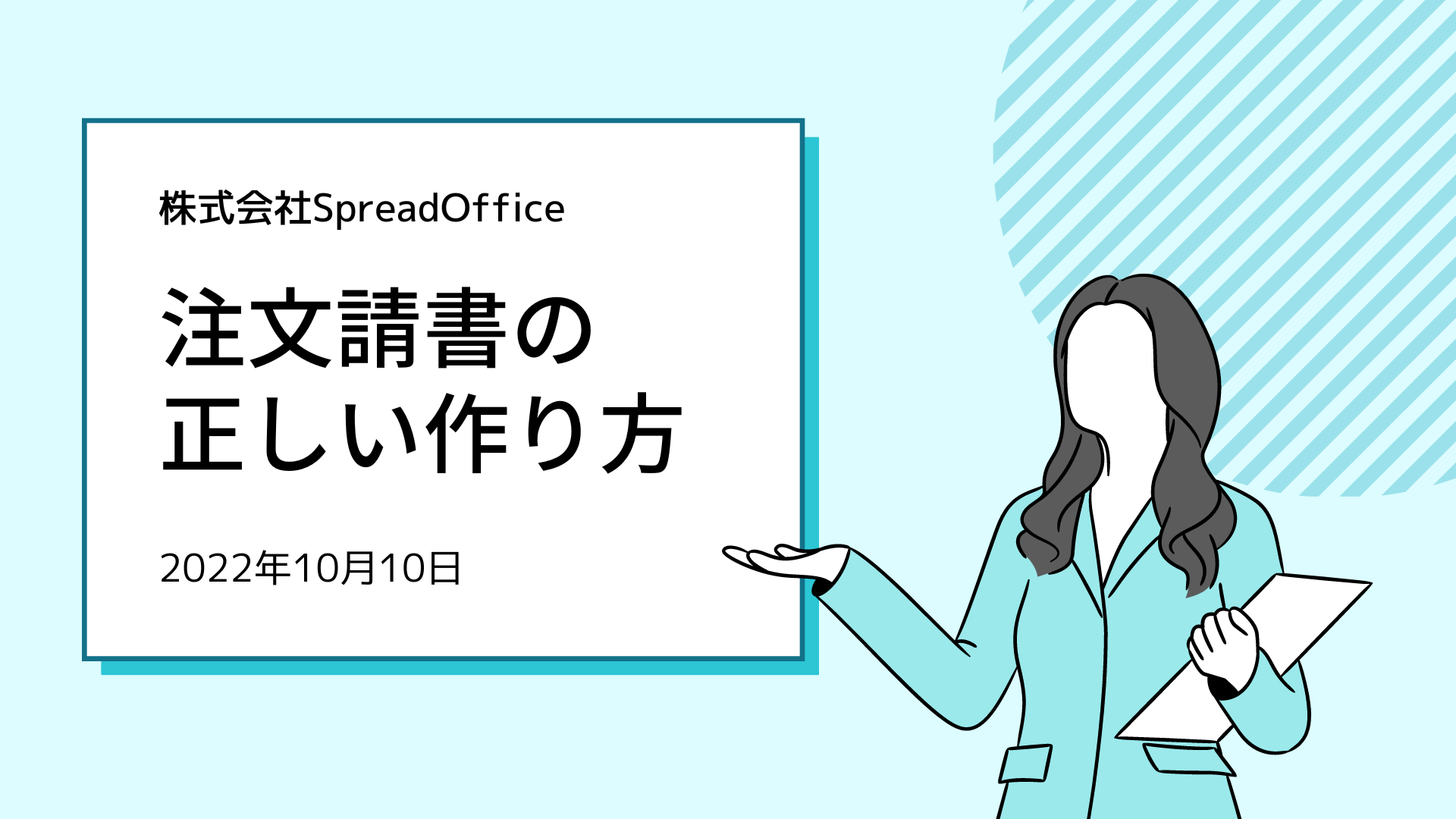 読み方も知らない？注文請書の書き方や印紙の必要性