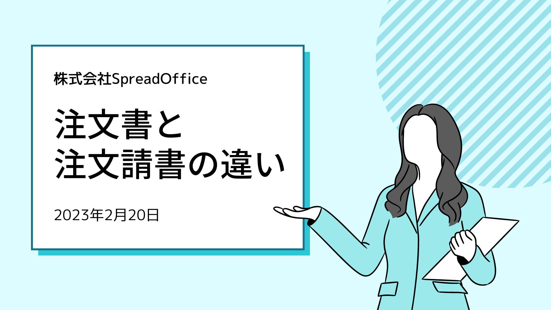 注文書と注文請書の違いとそれぞれの役割