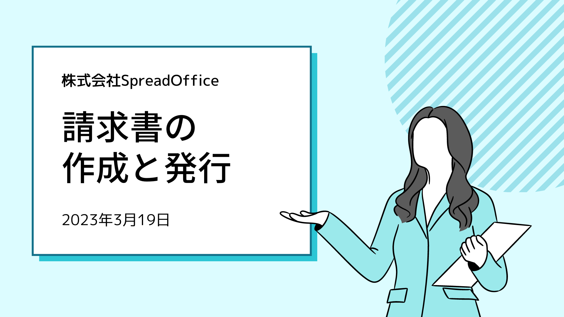 請求書とは何か？記載すべき項目や領収書との違いも紹介