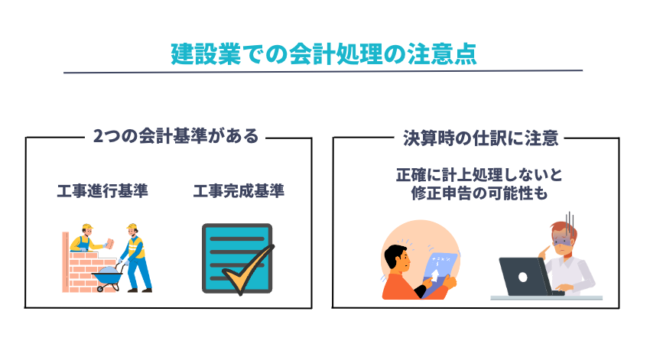 建設業での会計処理の注意点