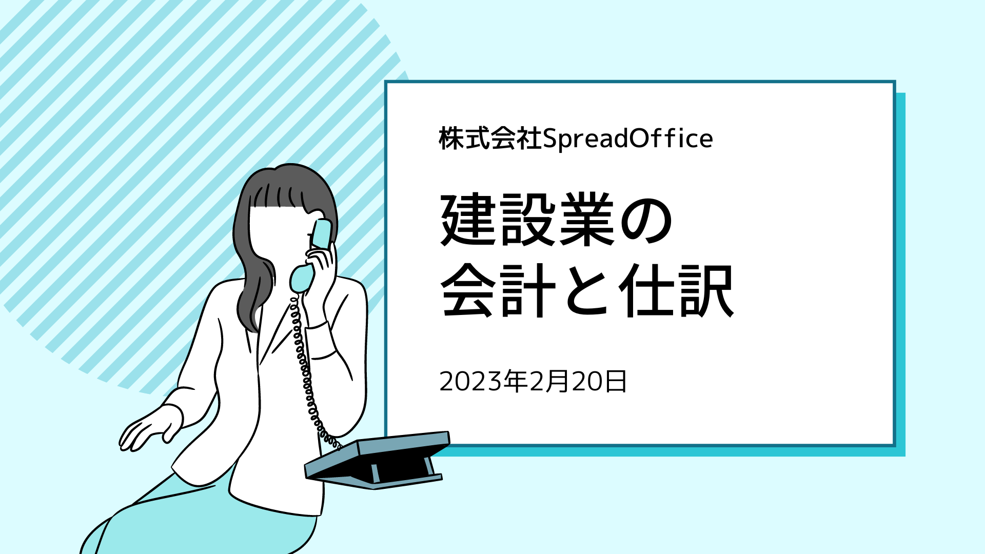 建設業会計の特徴｜勘定科目や仕訳の流れ・会計ソフト選び方も紹介