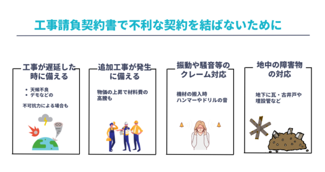 工事請負契約で不利な契約を結ばないために