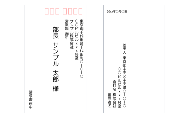 請求書在中の封筒の宛名