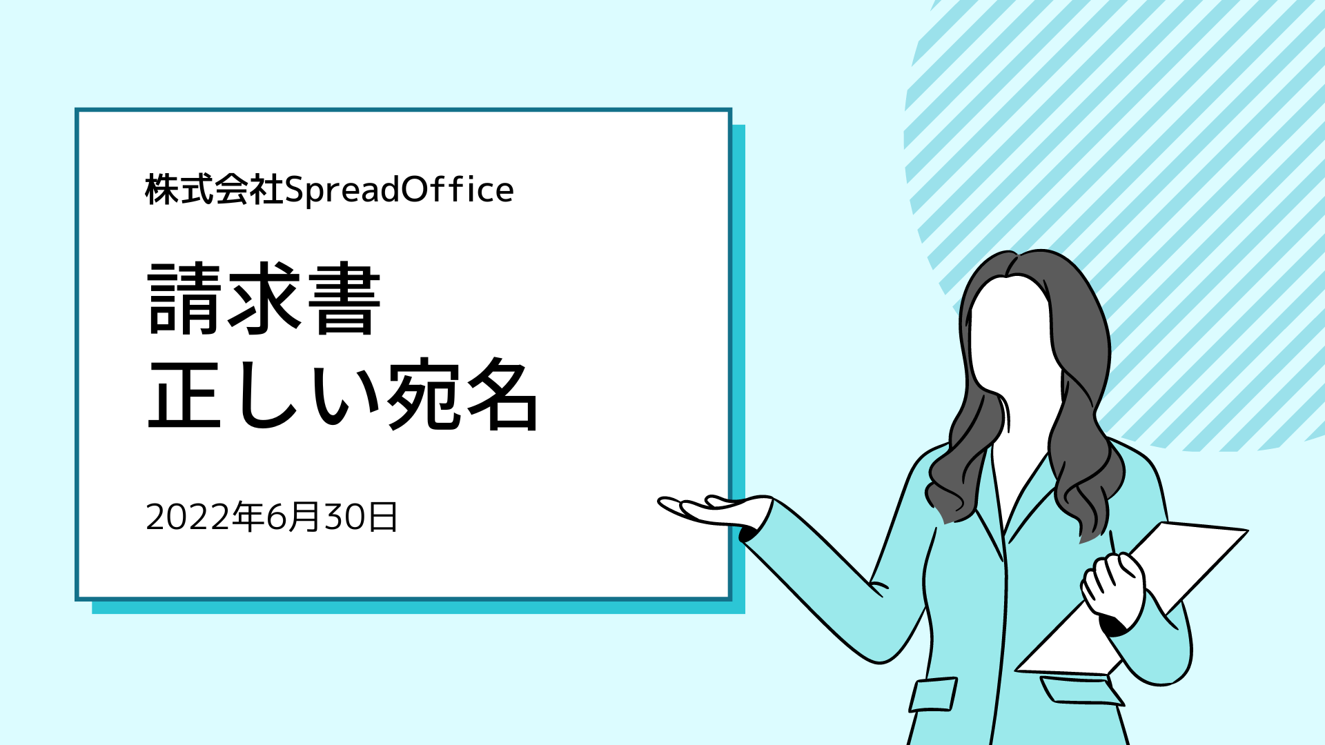 請求書の宛名の正しい書き方｜御中と様の使い分け