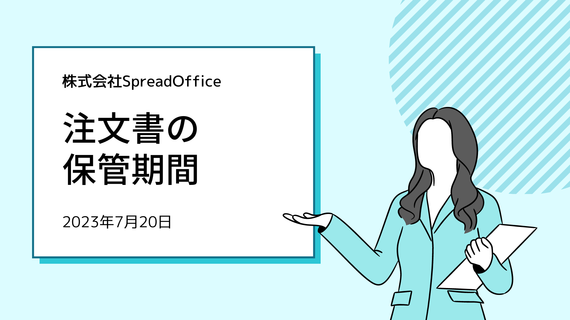 注文書の保管期間と正しい保管方法