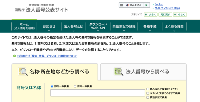 法人番号公表サイト