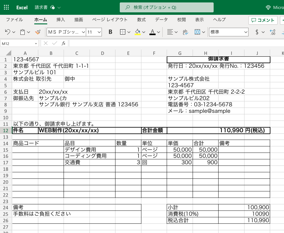 請求書の完成