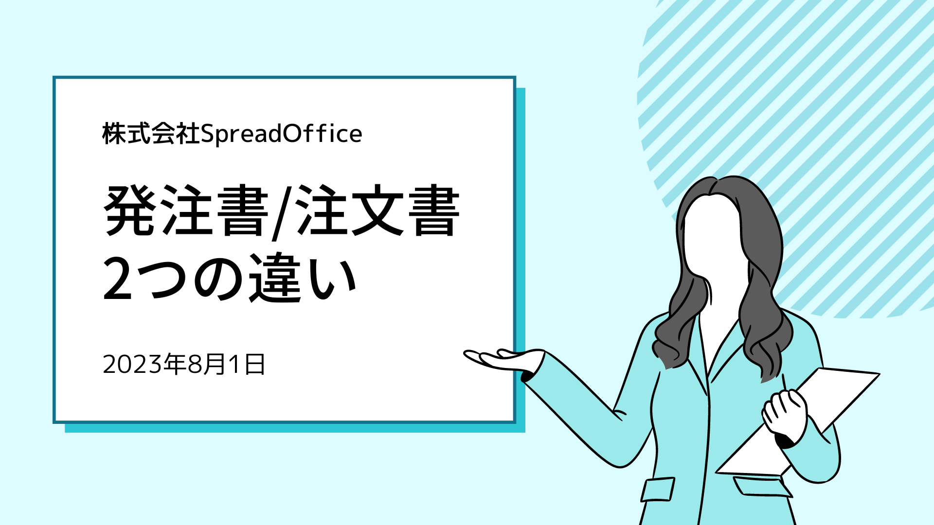 発注書と注文書の違いはない？どっちが正式名称？