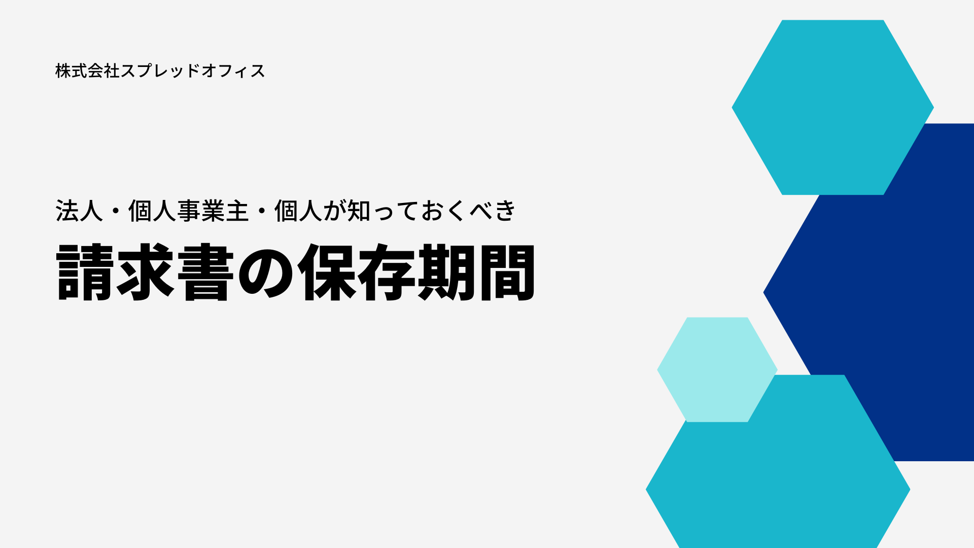 請求書の保存期間とインボイス