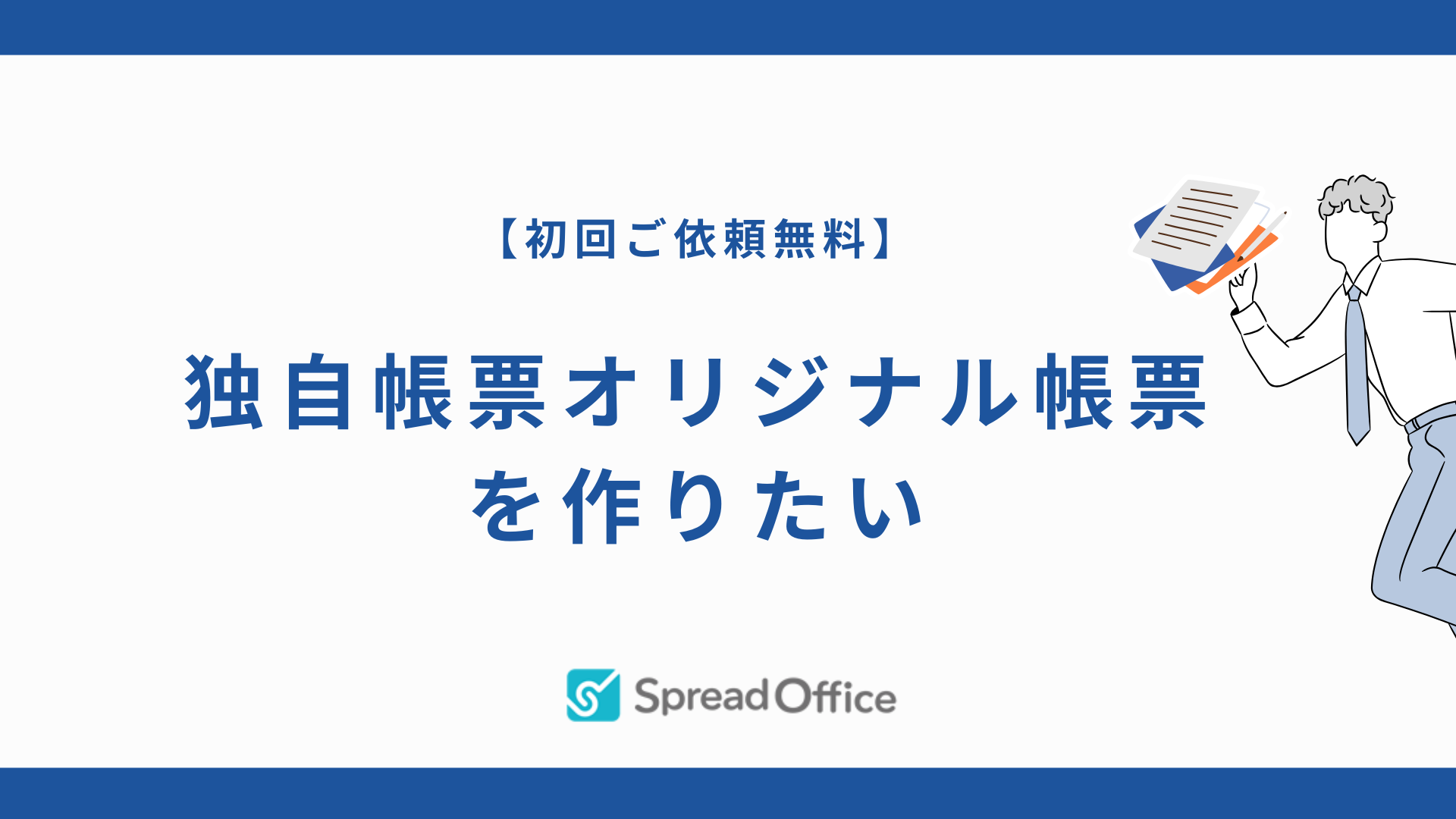 独自帳票オリジナル帳票