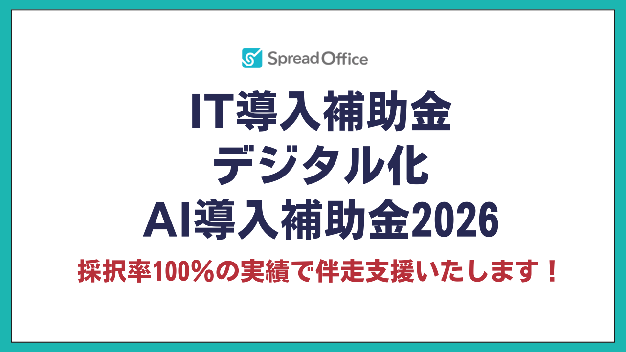 ＩＴ導入補助金2026【デジタル化ＡＩ導入補助金】詳しい解説