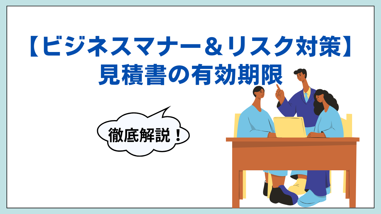 ビジネスマナーリスク対策