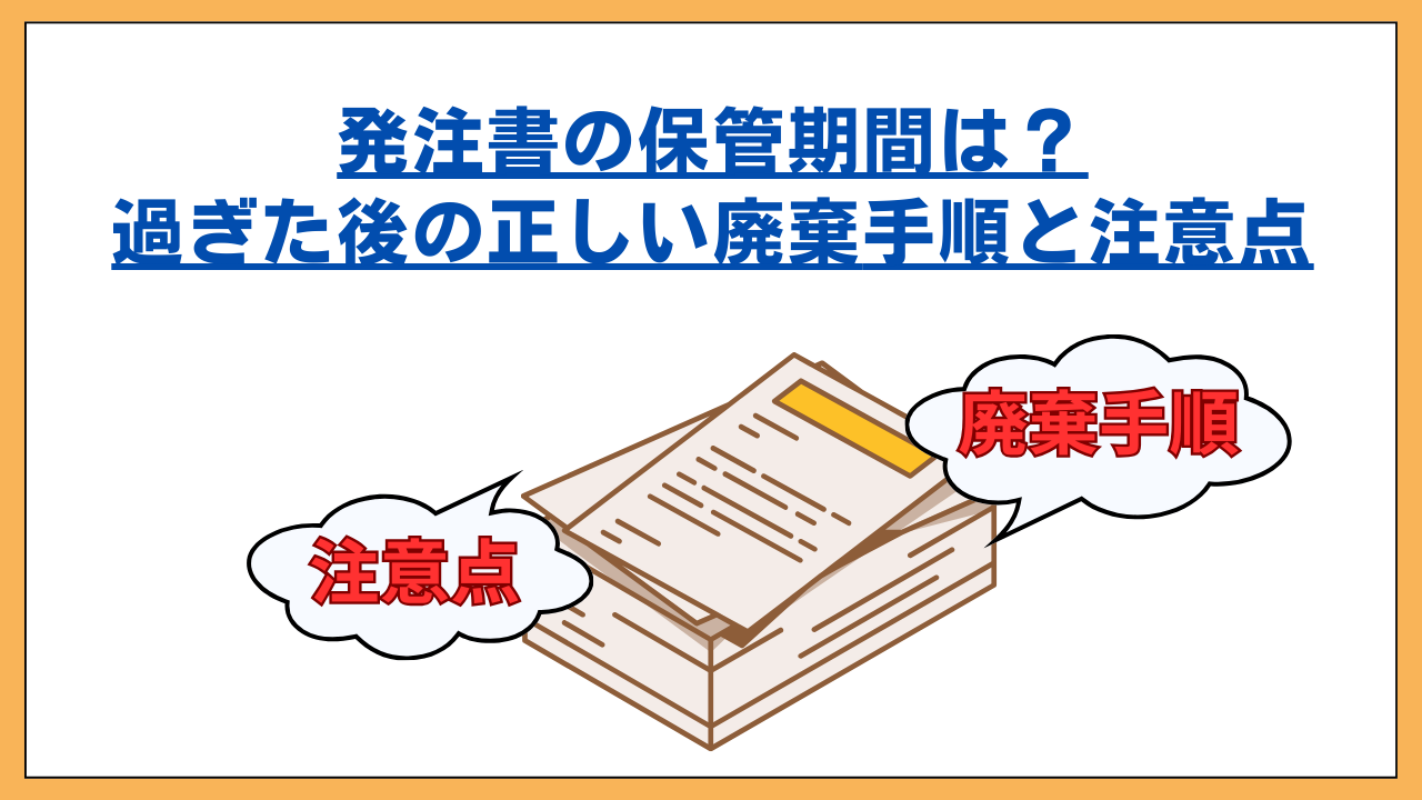 発注書保管期間