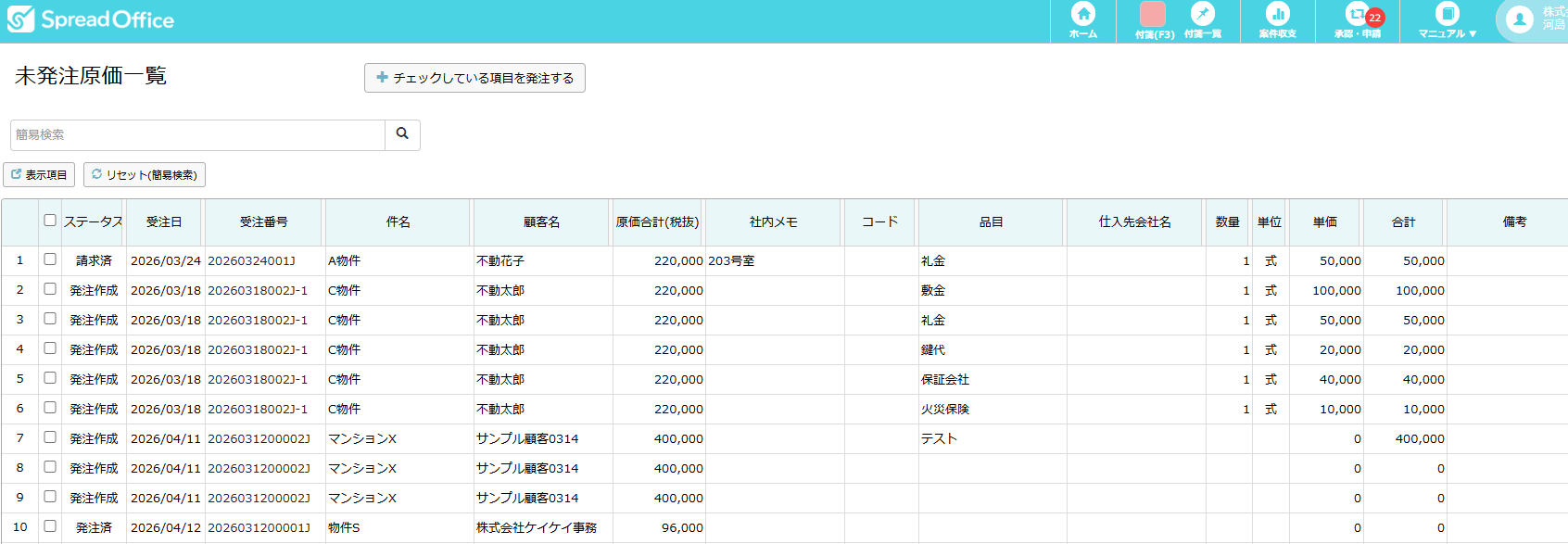 未発注原価一覧。預り金の消込が可能