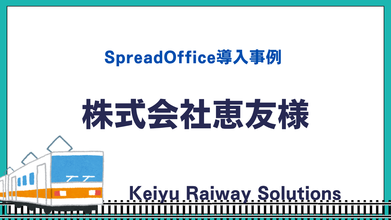 SpreadOffice導入事例　株式会社恵友さま