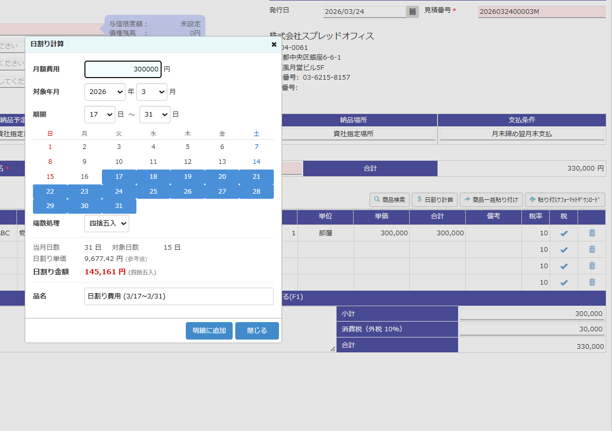 日割り計算の請求書の作り方