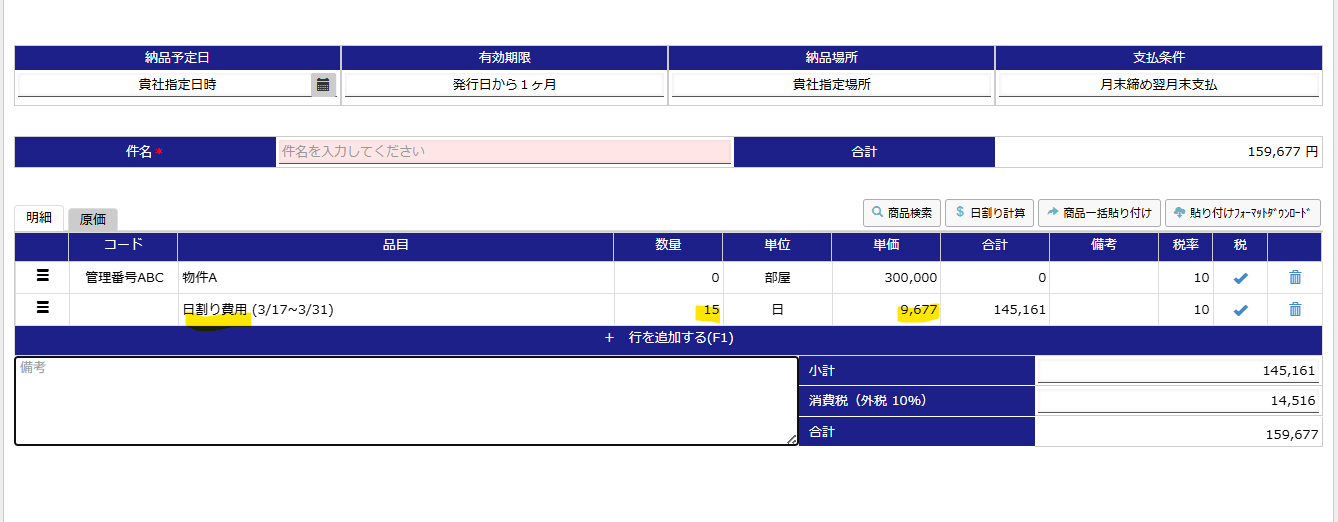 不動産業のための日割り計算請求書