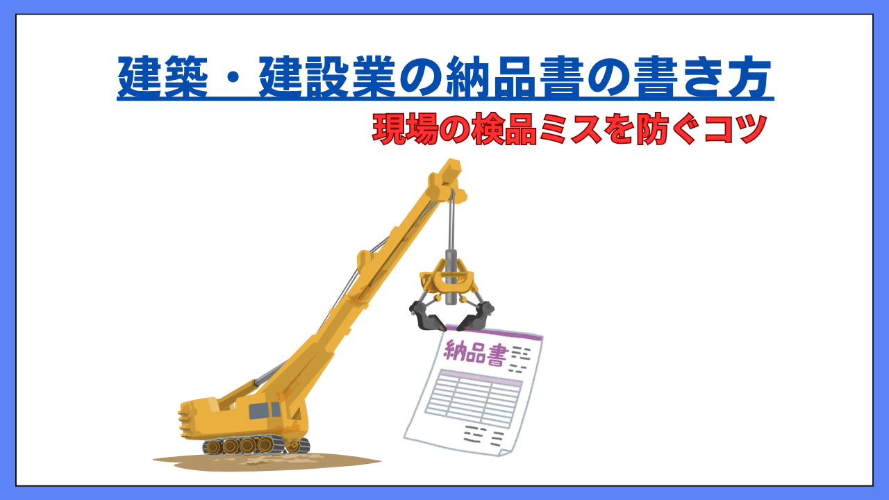 建築業界の納品書