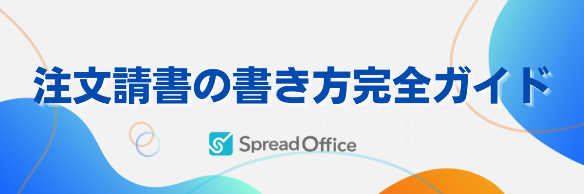 注文請書の完全ガイド