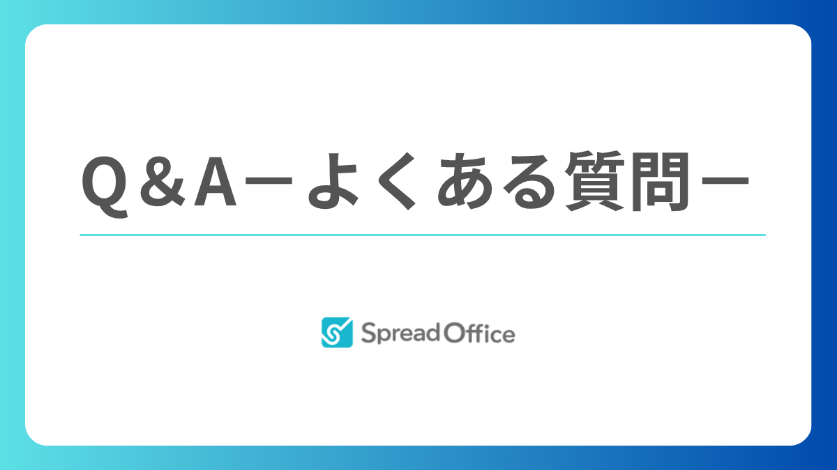 Q＆A－よくある質問－