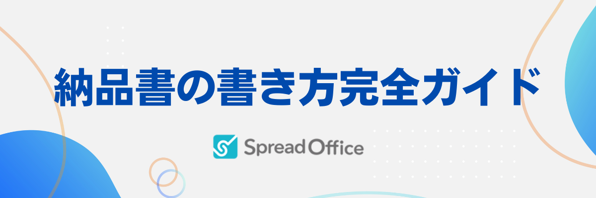 納品書の完全書き方ガイド