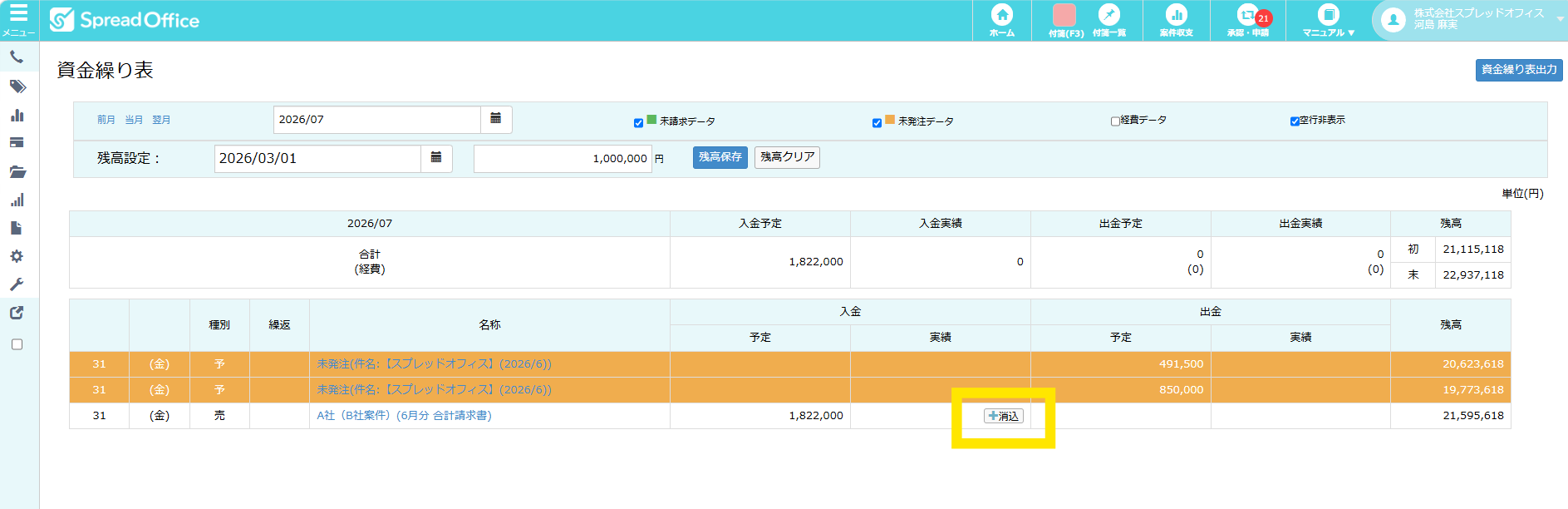 Spreadofficeの資金繰り表から消込