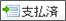 支払済ボタン