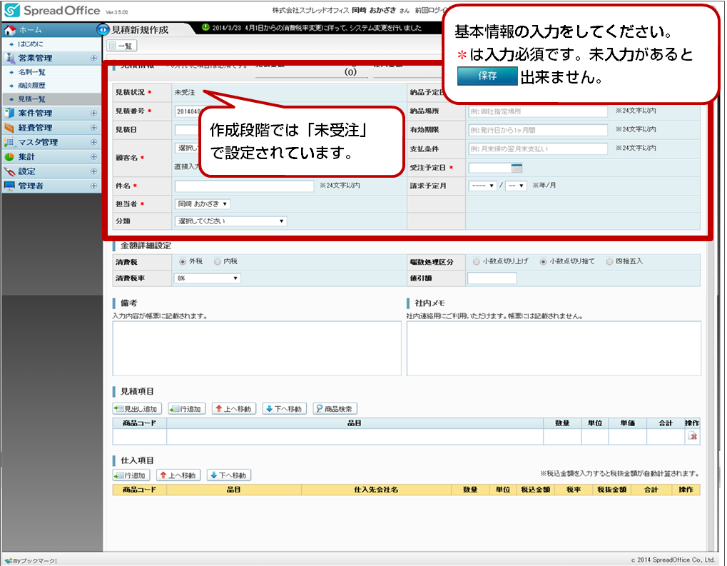 見積基本情報の入力