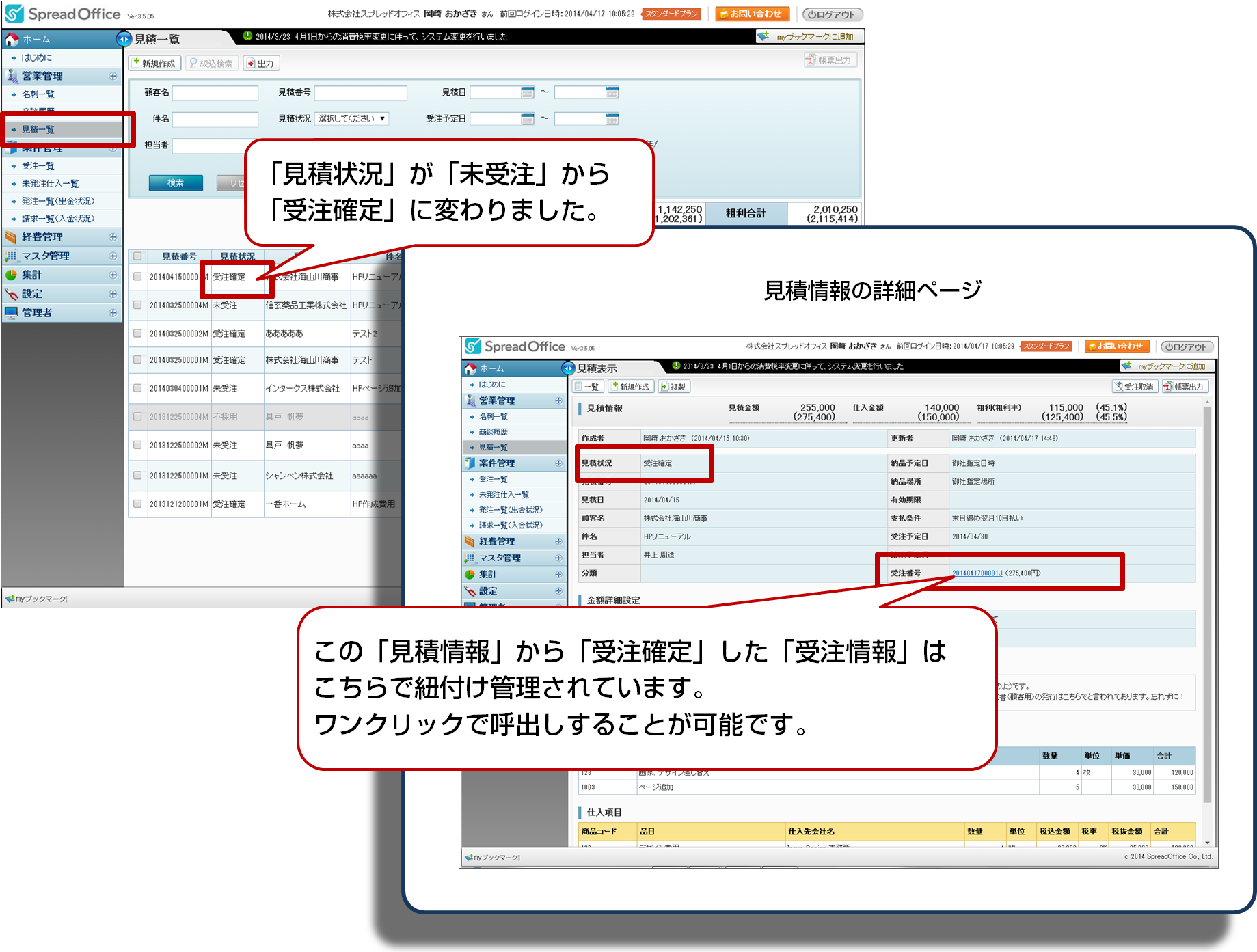 見積状況受注確定